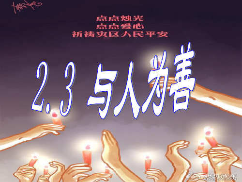23与人为善