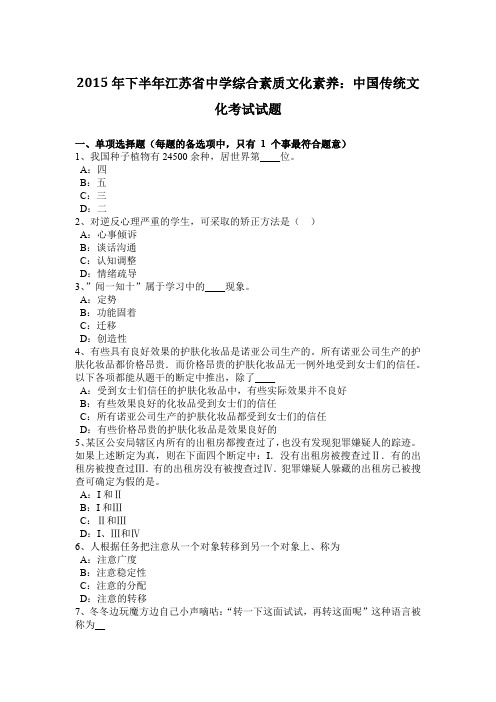 2015年下半年江苏省中学综合素质文化素养：中国传统文化考试试题