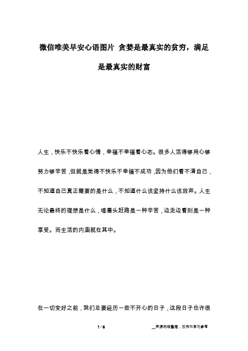 微信唯美早安心语图片 贪婪是最真实的贫穷,满足是最真实的财富