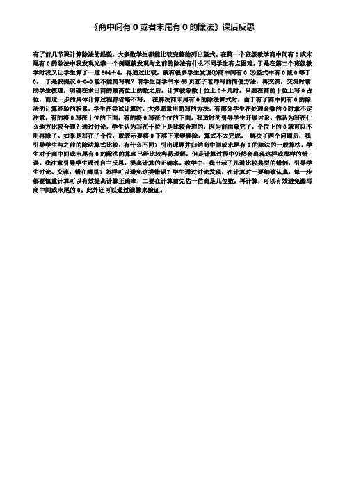 《商中间有0或者末尾有0的除法》课后反思(含试卷)