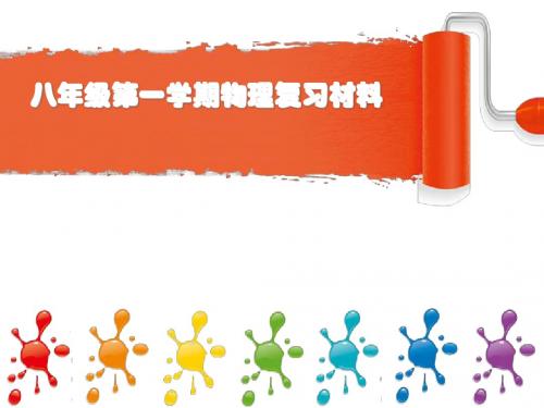 新课标八年级第一学期物理复习