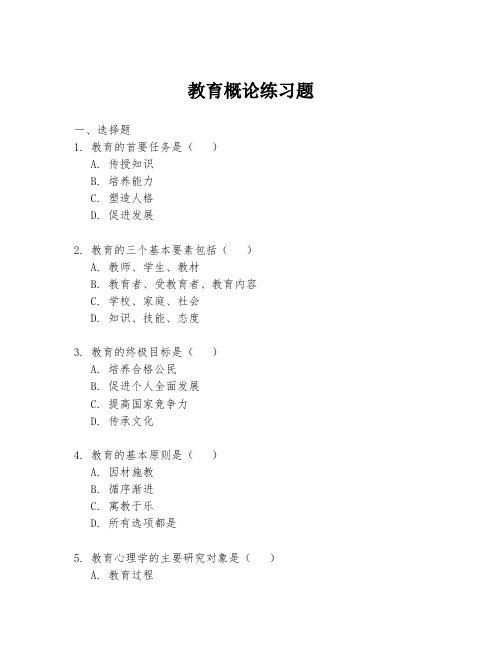 教育概论练习题