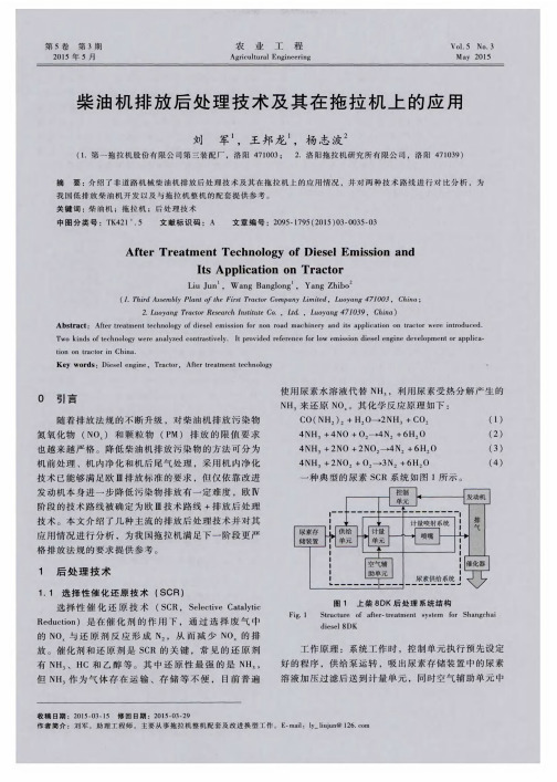 柴油机排放后处理技术及其在拖拉机上的应用