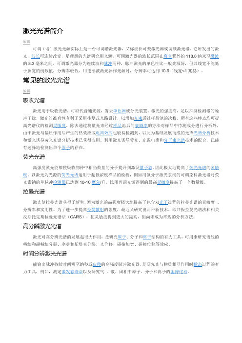 激光光谱简介
