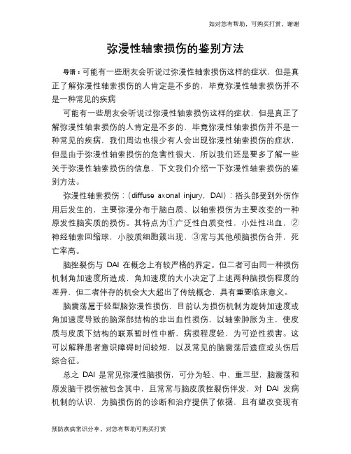 弥漫性轴索损伤的鉴别方法