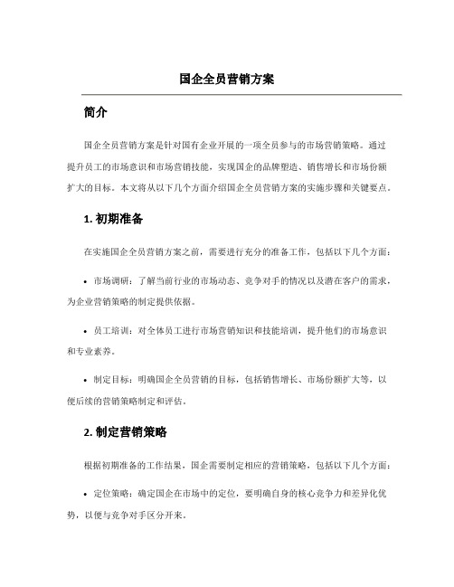 国企全员营销方案