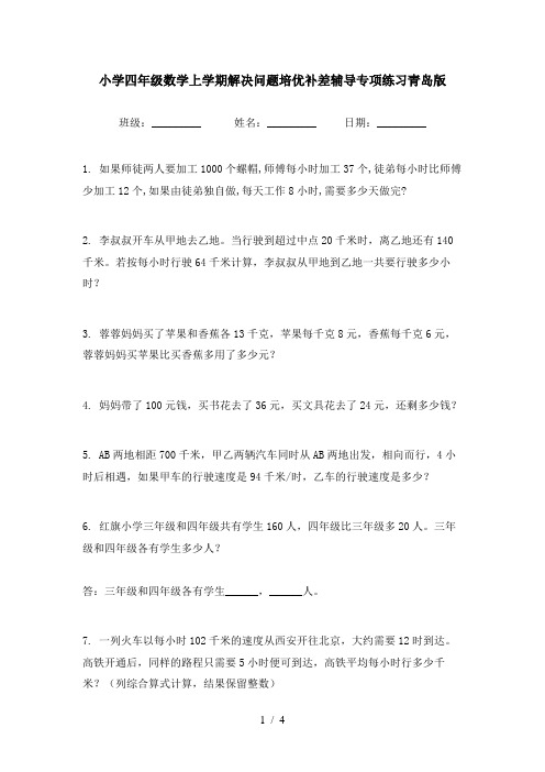 小学四年级数学上学期解决问题培优补差辅导专项练习青岛版