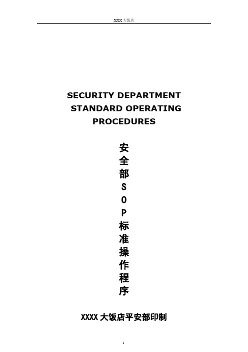 五星级大饭店安全部SOP流程