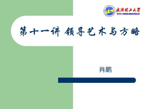 第十一讲 领导艺术与方略精品PPT课件
