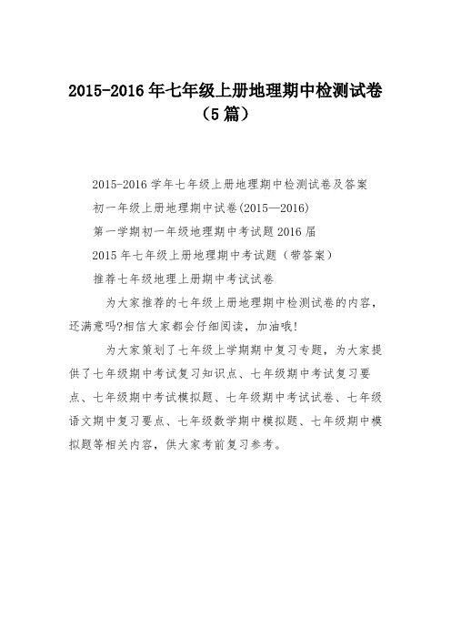 2015-2016年七年级上册地理期中检测试卷(5篇)