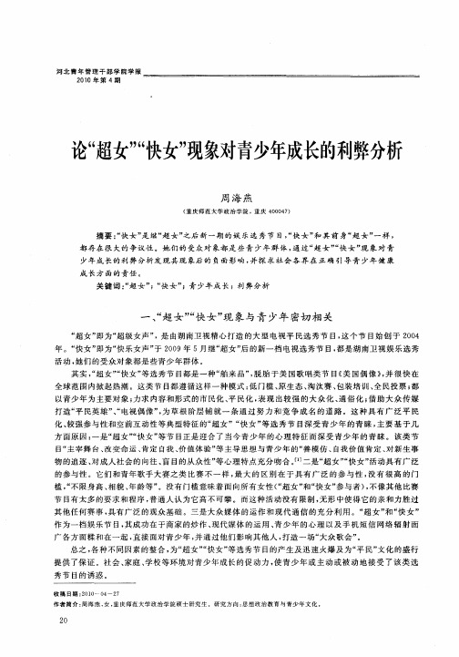 论“超女”“快女”现象对青少年成长的利弊分析