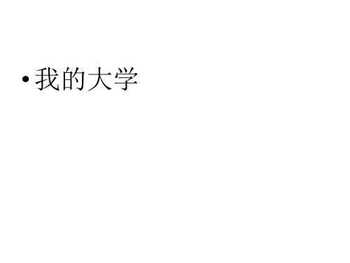 话剧《范进中举外传》代表我院参加第四等届广西高校大学生英语戏剧节比赛PPT课件