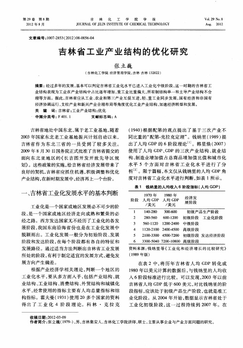 吉林省工业产业结构的优化研究