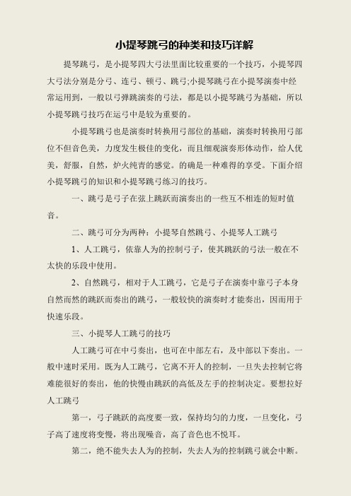 小提琴跳弓的种类和技巧详解