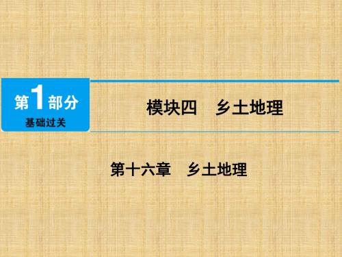 噶米精编江西省中考地理第十六章乡土地理课件