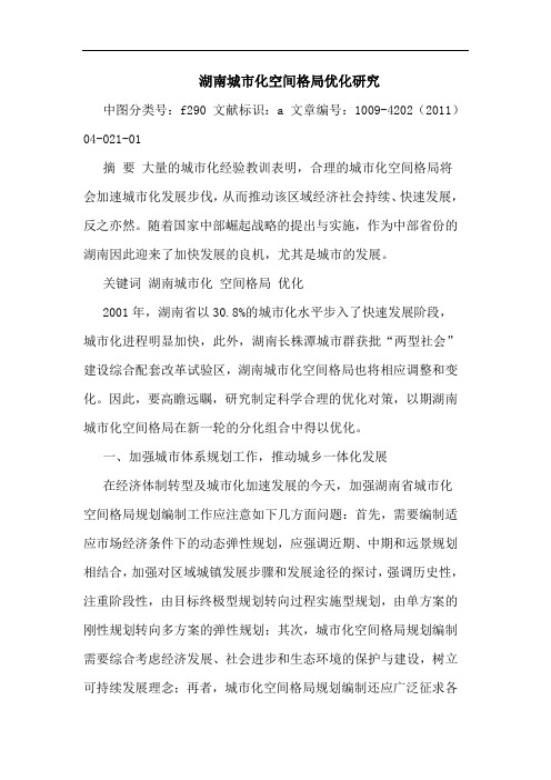 湖南城市化空间格局优化论文