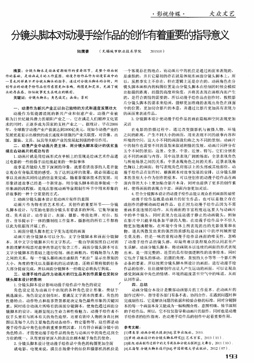 分镜头脚本对动漫手绘作品的创作有着重要的指导意义