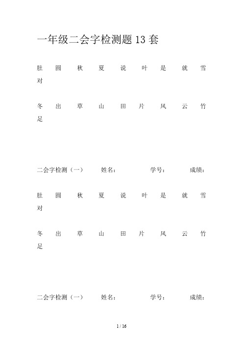 一年级二会字检测题13套