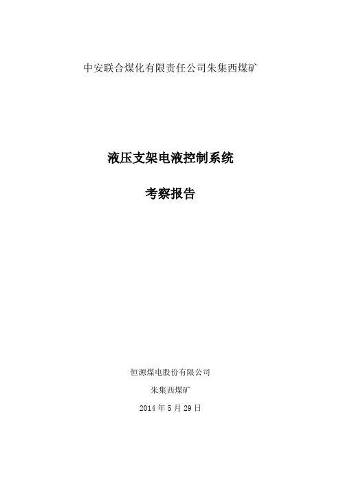 电液控调研报告