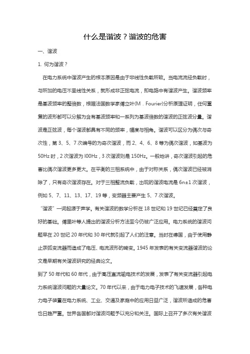 什么是谐波及谐波的危害