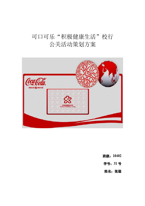可口可乐  公共关系策划