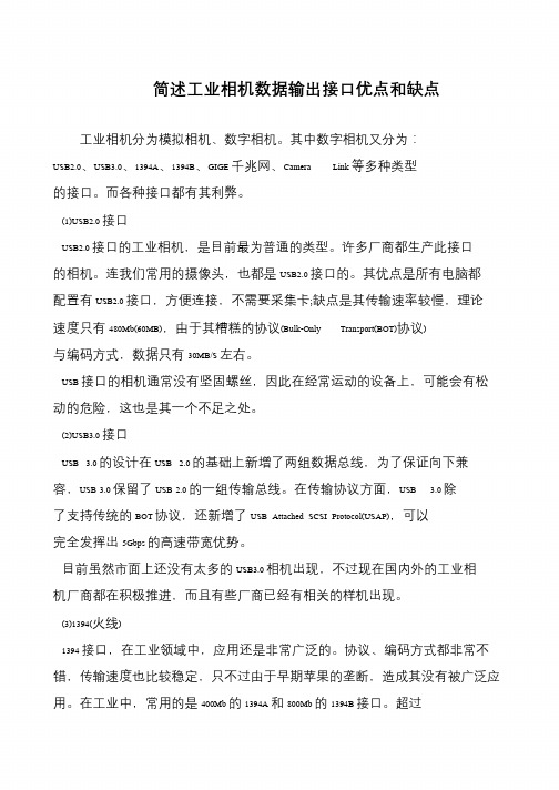 简述工业相机数据输出接口优点和缺点