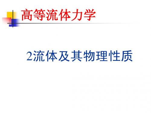 流体及其物理性质