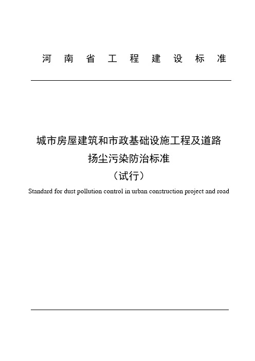 河南省扬尘防治标准(试行)2016年豫建设标48号文