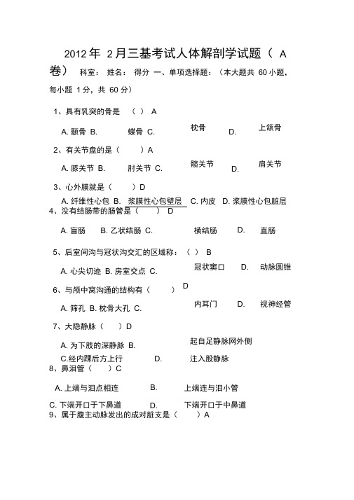 2月三基考试人体解剖学试题A卷及答案