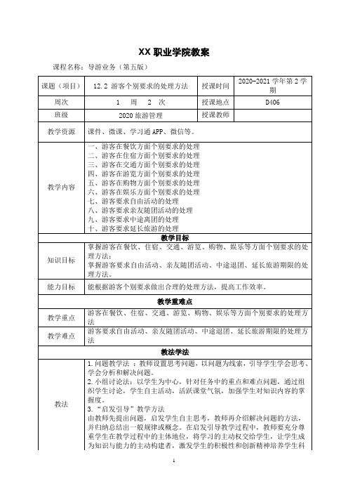 12.2 游客个别要求的处理方法(教案)【导游业务 第五版】
