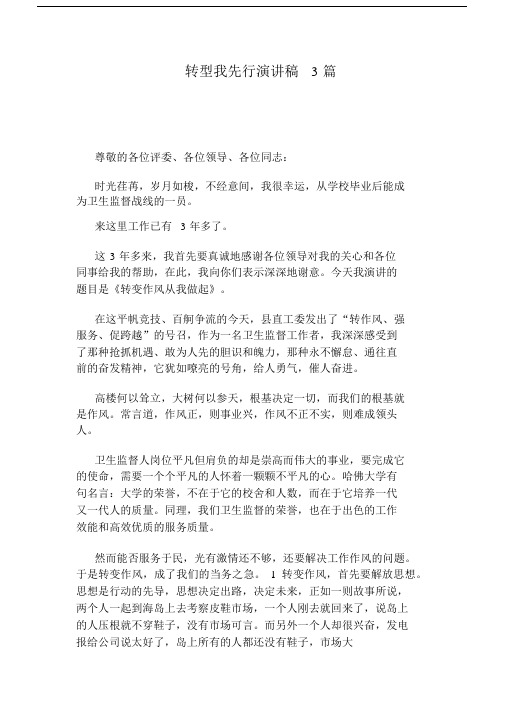 转型我先行演讲稿3篇.docx