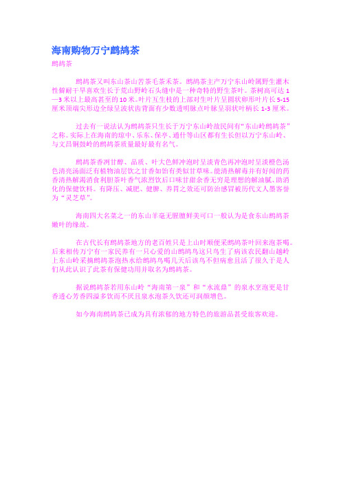 海南购物万宁鹧鸪茶