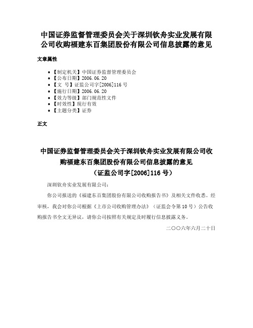 中国证券监督管理委员会关于深圳钦舟实业发展有限公司收购福建东百集团股份有限公司信息披露的意见