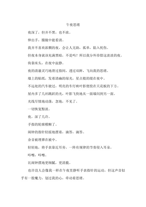 午夜思绪-作文