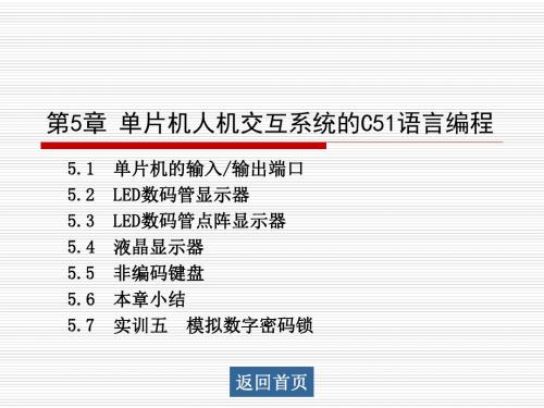 第5章单片机人机交互系统的C51语言编程