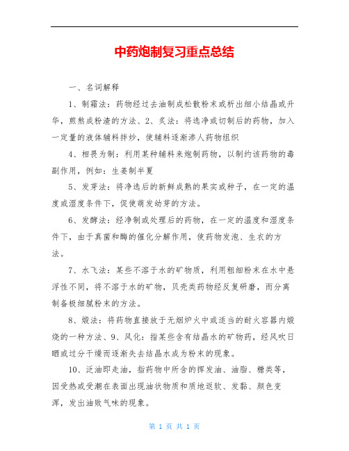 中药炮制复习重点总结