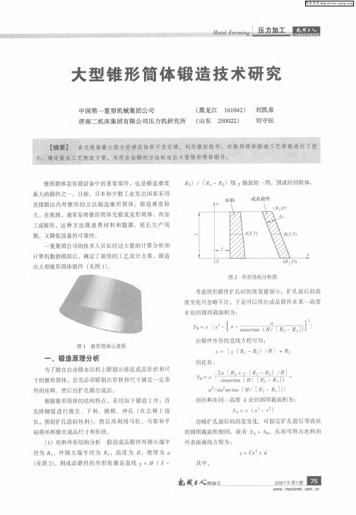 大型锥形筒体锻造技术研究