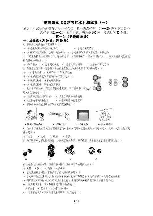 第三单元《自然界的水》测试题(一)