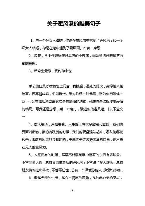 关于避风港的唯美句子