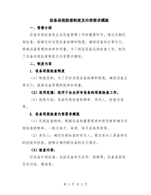 设备巡视检查制度及内容要求模版