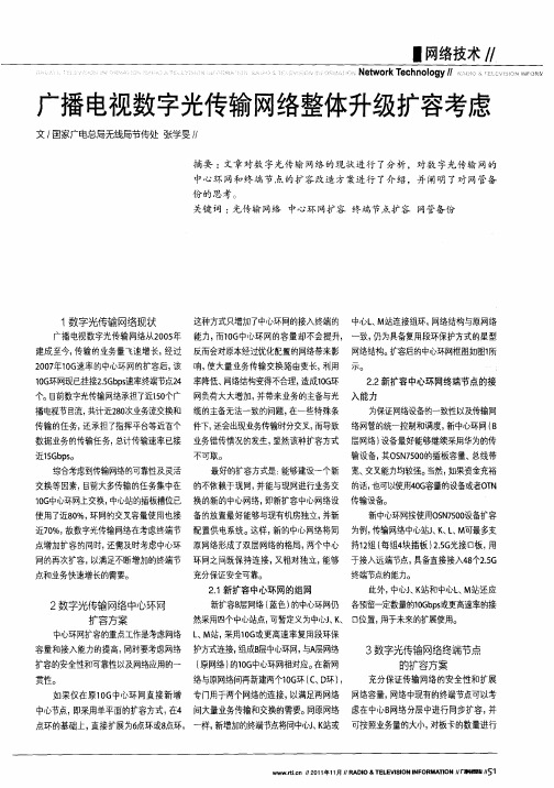 广播电视数字光传输网络整体升级扩容考虑