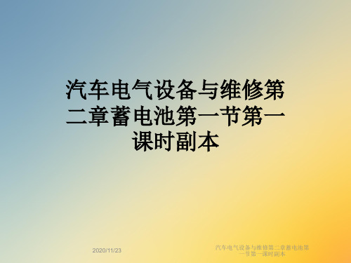 汽车电气设备与维修第二章蓄电池第一节第一课时副本