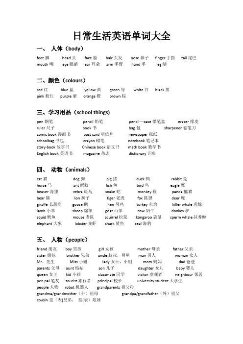 日常生活英语单词大全