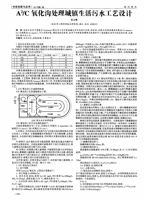 A2／C氧化沟处理城镇生活污水工艺设计