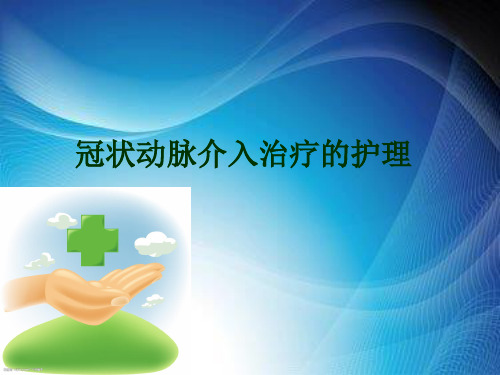 冠状动脉介入治疗的术前和术后护理.ppt