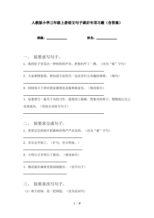 人教版小学三年级上册语文句子课后专项习题(含答案)