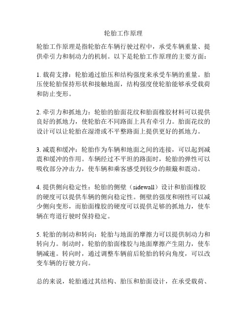 轮胎工作原理
