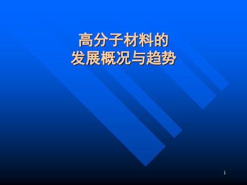 国内外高分子材料发展概况与趋势课件