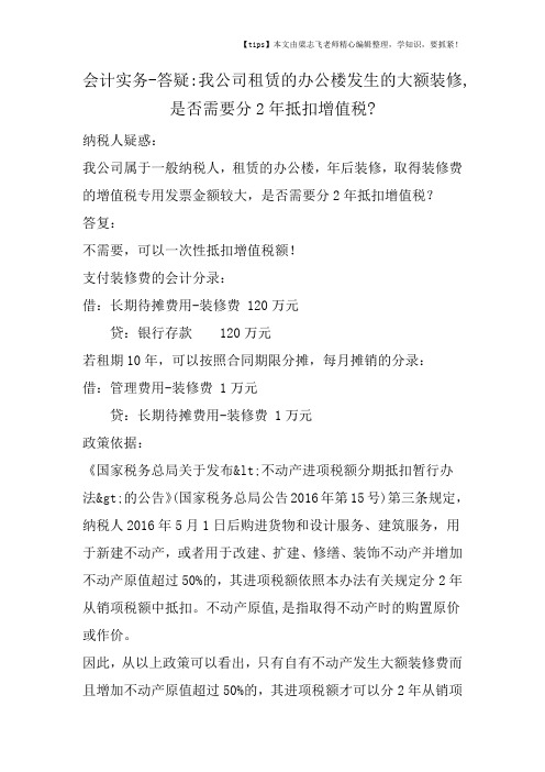 会计干货之答疑我公司租赁的办公楼发生的大额装修,是否需要分2年抵扣增值税