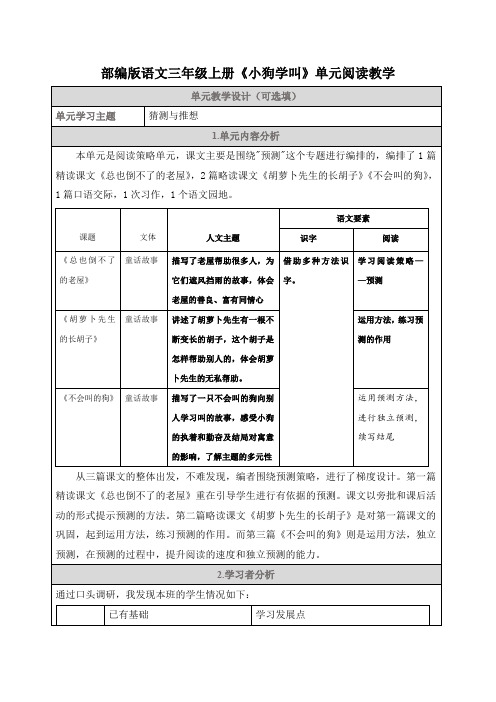 部编版语文三年级上册《小狗学叫》单元阅读教学设计